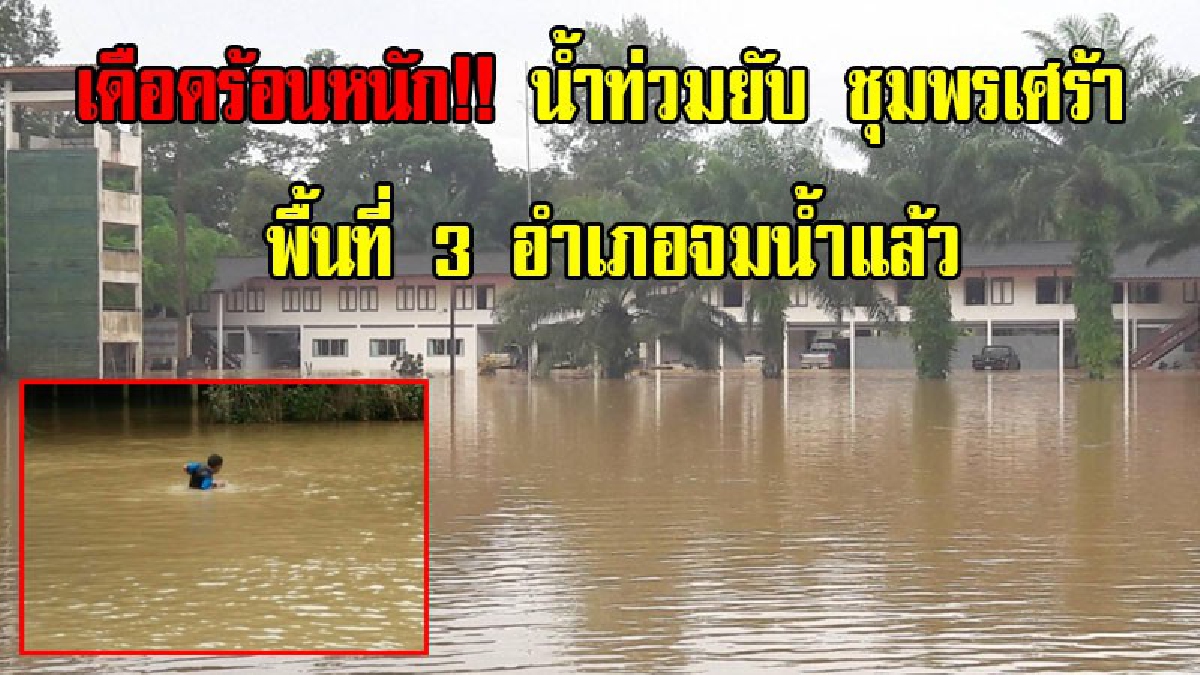 เดือดร้อนหนัก!! น้ำท่วมยับ ชาวชุมพรเศร้าเอามือก่ายหน้าผาก พื้นที่ 3 อำเภอจมน้ำแล้ว แถมฝนยังจ่อตกหนักต่อไปอีก (มีคลิป)