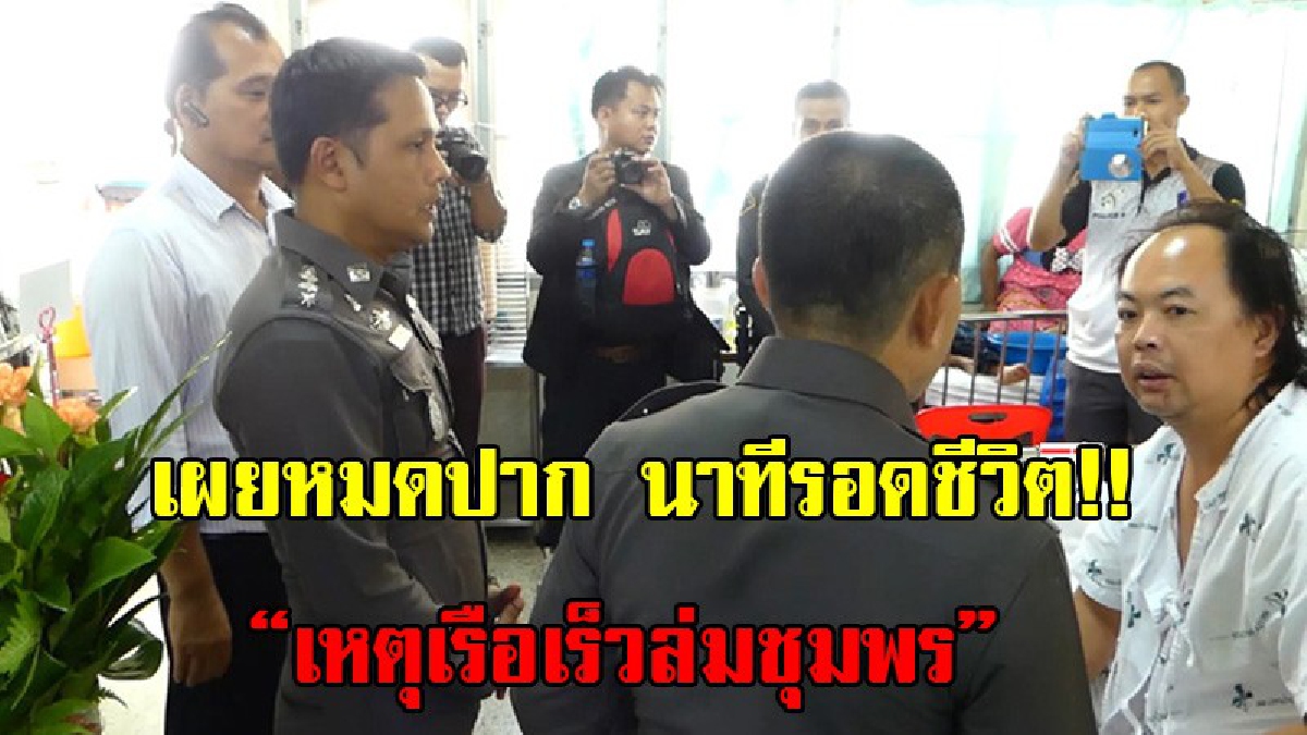 นาทีชีวิต!! ผู้รอดชีวิตเหตุเรือเร็วล่มชุมพร เผย..นาทีหวิดดับ กลืนน้ำทะเลจนสำลัก ศีรษะไม่พ้นน้ำโบกมือหวังมีคนเห็นช่วยชีวิต (มีคลิป)