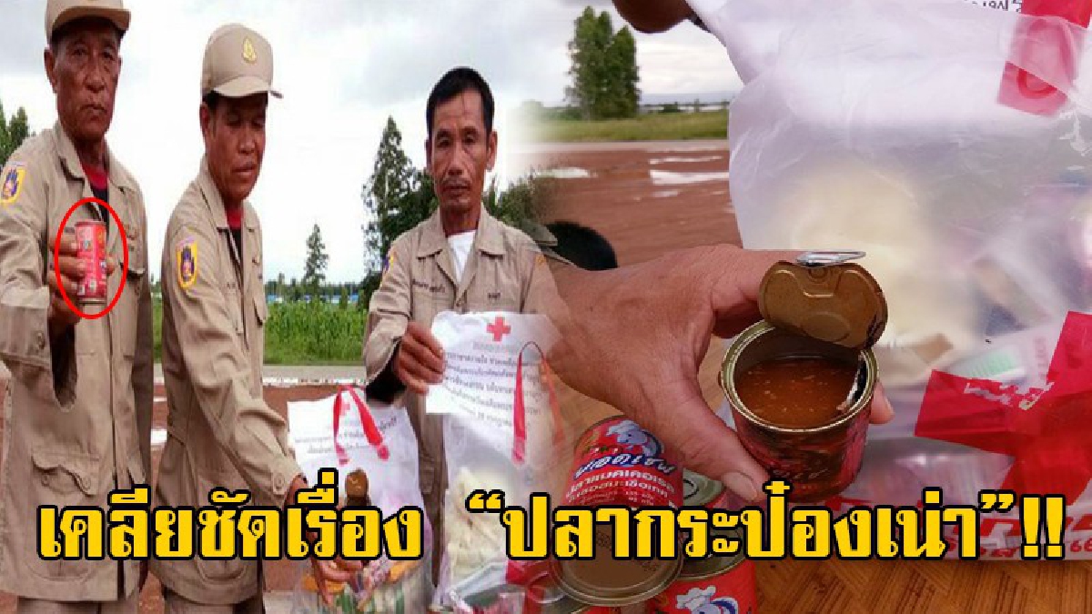 มาช่วยหรือมาซ้ำ!! ชาวบ้านร้องพบถุงยังชีพด้อยคุณภาพ เจอปลากระป๋องเน่า สนิมขึ้น กินแทบไม่ได้ ปลัดสระแก้วรีบโร่ชี้แจงด่วน!? (ชมคลิป)