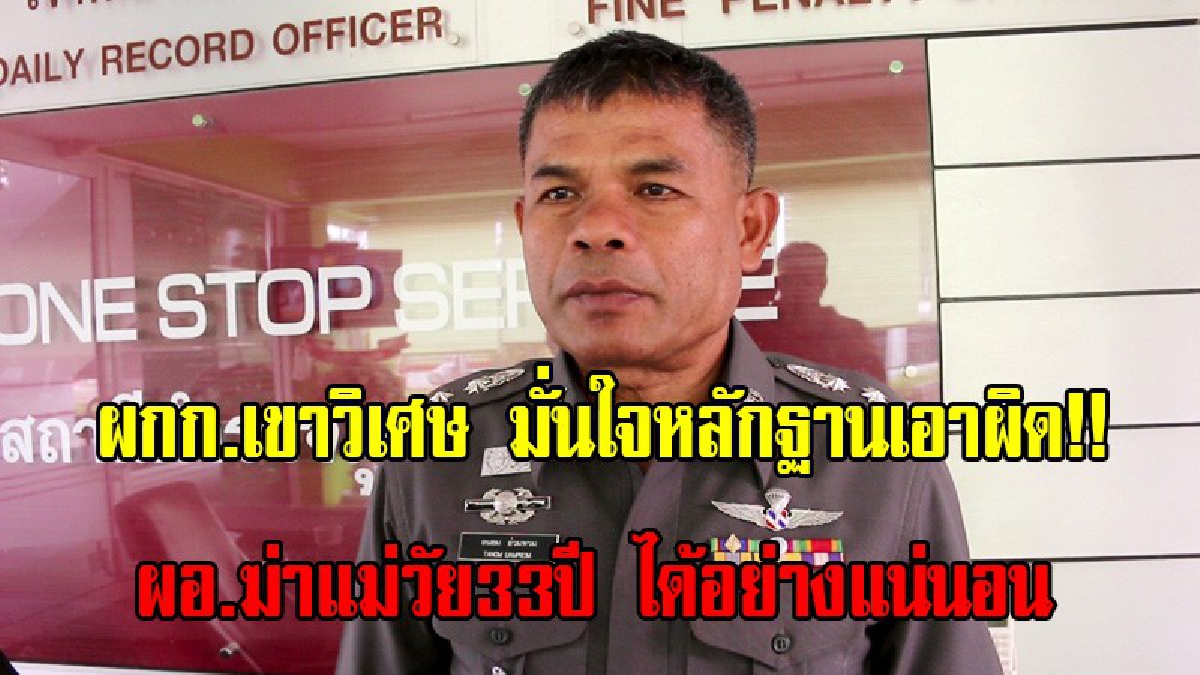 ผกก.สภ.เขาวิเศษ มั่นใจหลักฐานมัด ผอ.ร.ร.ฆ่าโหดแม่วัย33ปี หมกห้องน้ำ เชื่อไม่มีมวยล้ม เข้าทำนอง “ช้างตายทั้งตัว เอาใบบัวปิดคงไม่มิด” (มีคลิป)