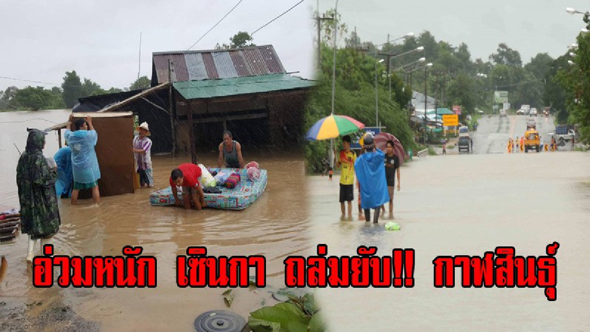 อ่วมหนัก!! ฤทธิ์พายุเซินกา ส่งผลให้หลายพื้นที่ใน จ.กาฬสินธุ์ มีฝนตกหนักน้ำท่วมถนนสายหลักถูกตัดขาด ไม่สามารถสัญจรไปมาได้ (มีคลิป)