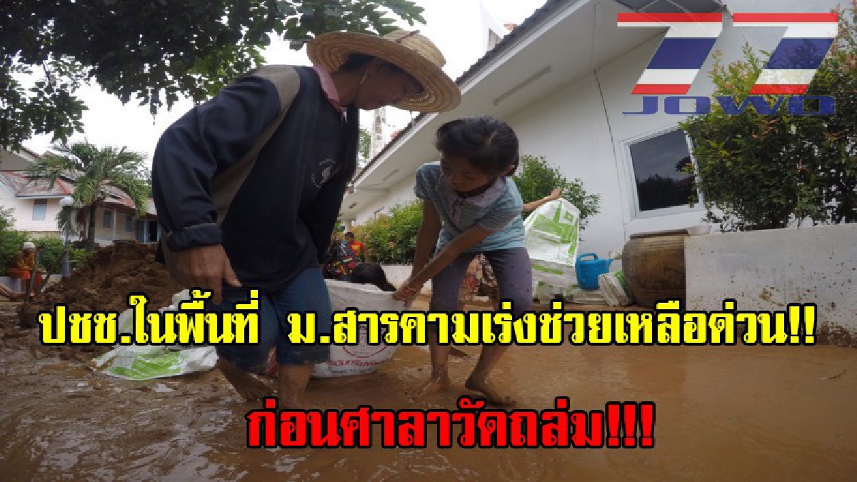 เข้าช่วยด่วน!! นิสิต ชาวบ้าน ที่อาศัยอยู่ใกล้ ม.มหาสารคาม ช่วยระดมพลกั้นน้ำเข้าวัดและหมู่บ้าน หากไม่ทำคาด ศาลาวัดจะถล่มภายใน 24 ชม. (มีคลิป)