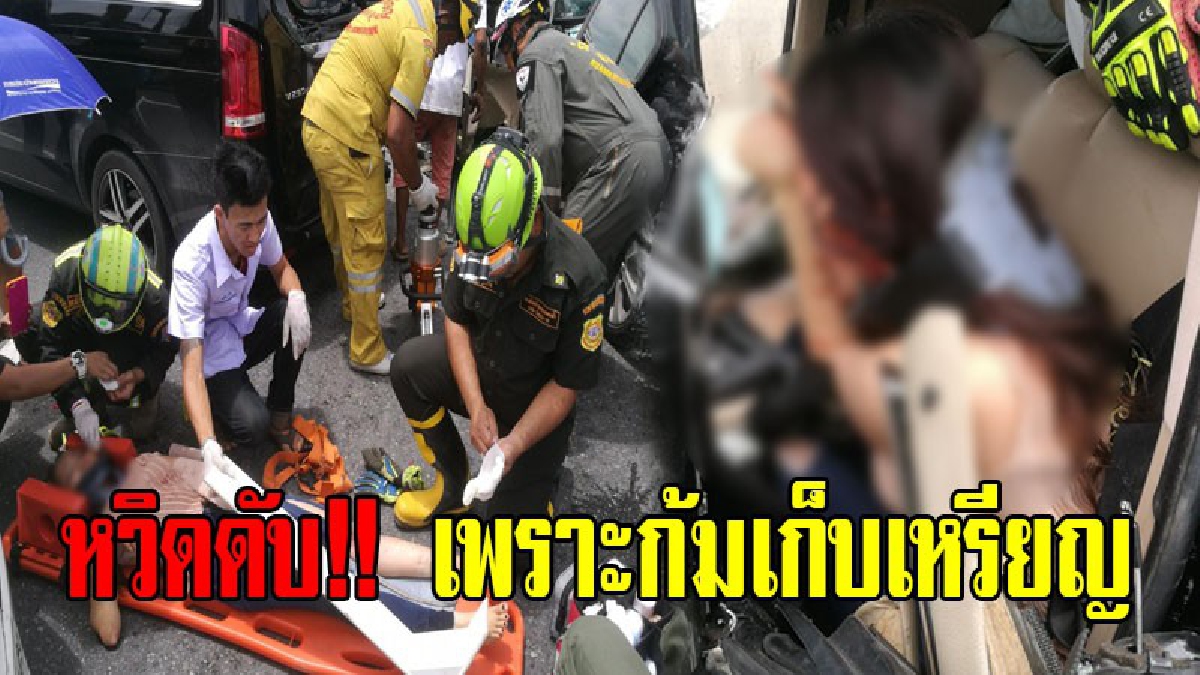 หวิดดับเพราะเหรียญ!! หนุ่มวัย 35ปี ขับบีเอ็มก้มหยิบเหรียญ พลาดท่า รถเสียหลักชน 4คันรวด คนที่นั่งมาด้วยติดภายในรถ บาดเจ็บสาหัส (มีคลิป)