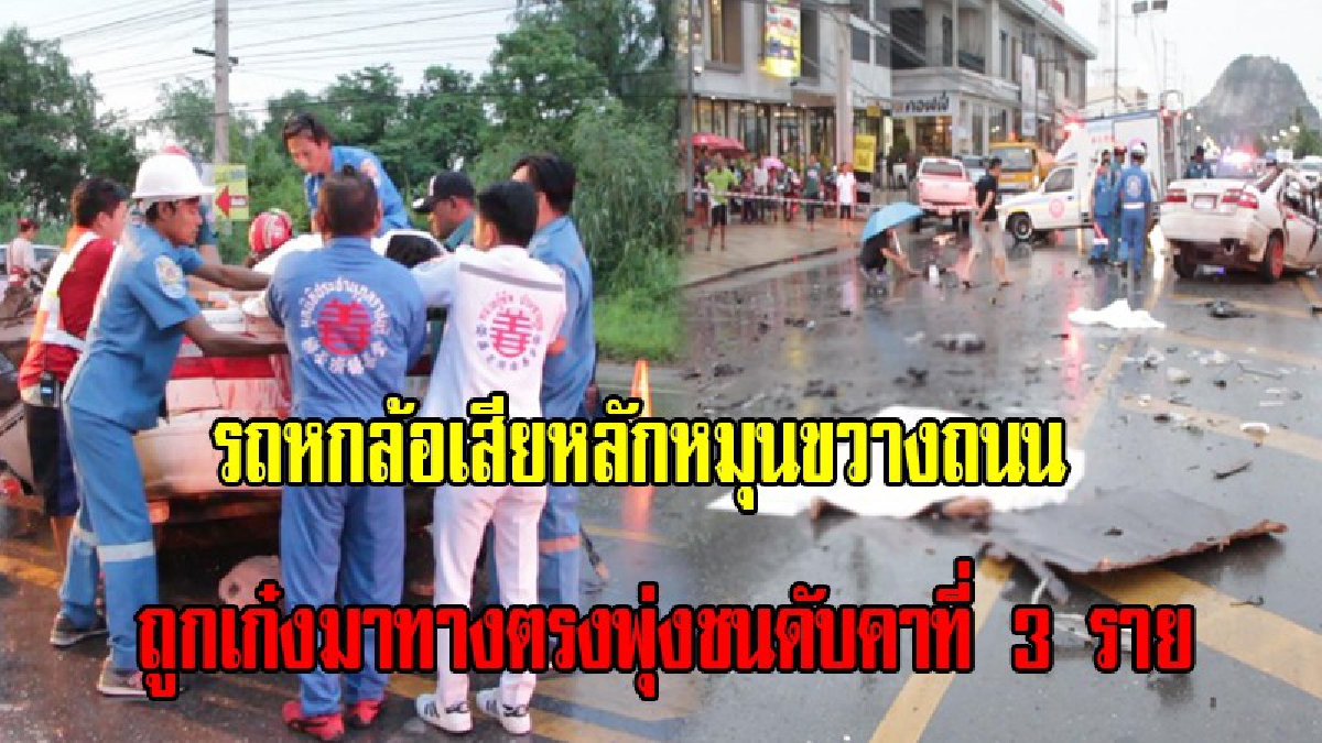 อุทาหรณ์สอนใจ คนใช้รถใช้ถนน!! ฝนตกหนักถนนลื่น หกล้อเสียหลักหมุนขวางถนน เก๋งทางตรงพุ่งชนเต็มแรง ดับคาที่ 3 ราย