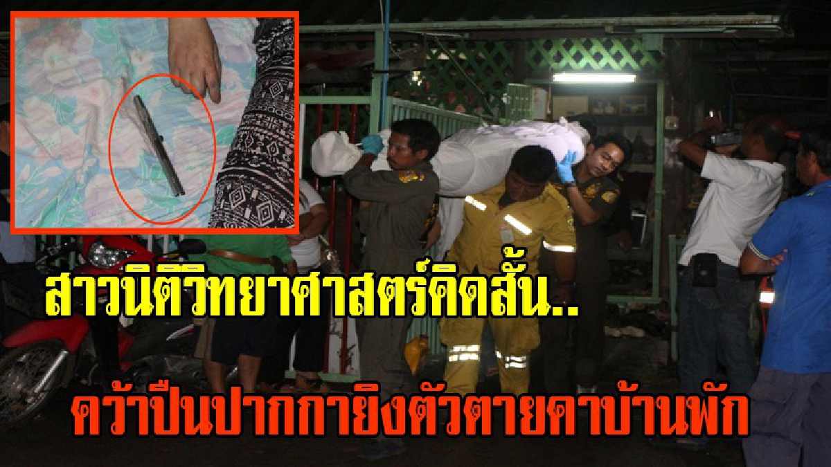 แม่ถึงกับทรุด!!! ลูกสาว วัย 39 ปี นักนิติวิยาศาสตร์ เครียดหนัก!! คิดสั้น..คว้าปืนปากกา ยิงตัวตาย ดับคาทีนอนในบ้านพัก