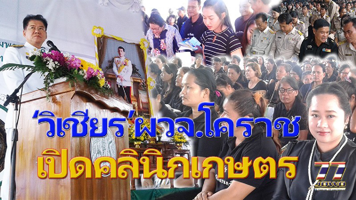 “วิเชียร”ผวจ.โคราช เปิดคลินิกเกษตรเคลื่อนที่ แก้ปัญหาให้เกษตรกรโคราชทั้งระบบ แจกพันธ์ปลา พันธ์พืชดอกดาวเรือง และดอกทานตะวันให้เหลืองอร่าม