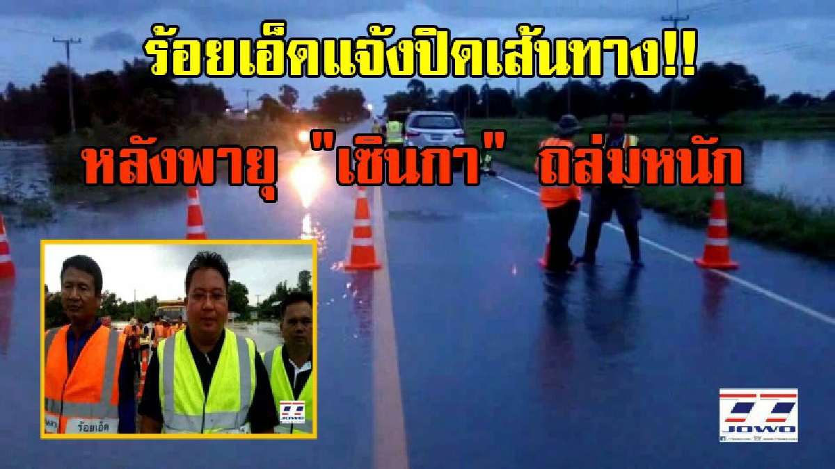 จ.ร้อยเอ็ดแจ้งปิดเส้นทาง!! หลังพายุ "เซินกา" ถล่มหนัก ทำให้มีน้ำท่วมทางหลวง สายขอนแก่น -โพนทอง รถทุกชนิดไม่สามารถผ่านได้ (มีคลิป)