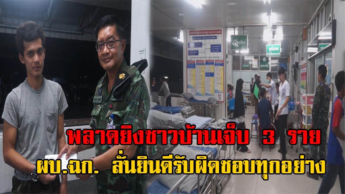 กระหน่ำยิงเป็นชุด!? ทหารอ้างถูกซุ่มยิง เลยพลาดยิงใส่รถชาวบ้านเจ็บ 3 ราย เข้าใจผิดคิดว่าคนร้าย ผบ.ฉก.ขอโทษ พร้อมรับผิดชอบทุกกรณี (มีคลิป)