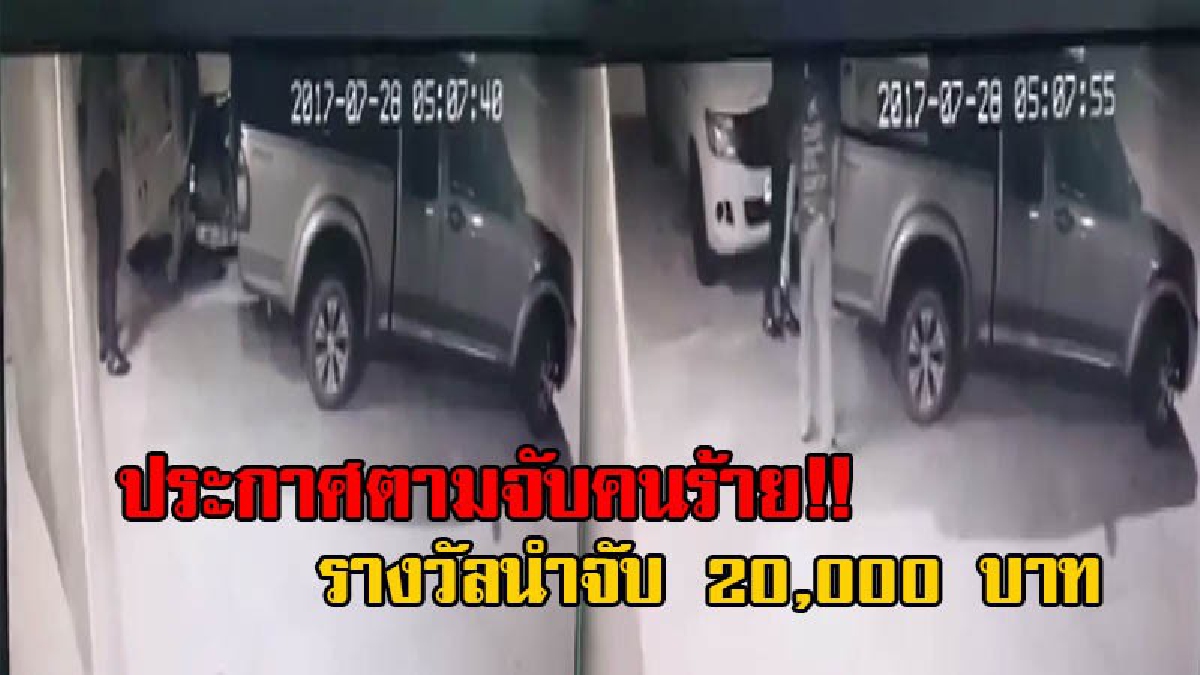 เลวสิ้นดี!! คนร้ายบุกขโมยแอร์ ราคาประมาณ 30,000 บาท ก่อนหนีหายลอยนวล เจ้าของประกาศตามจับคนร้าย ตั้งรางวัลนำจับ 20,000 บาท (มีคลิป)
