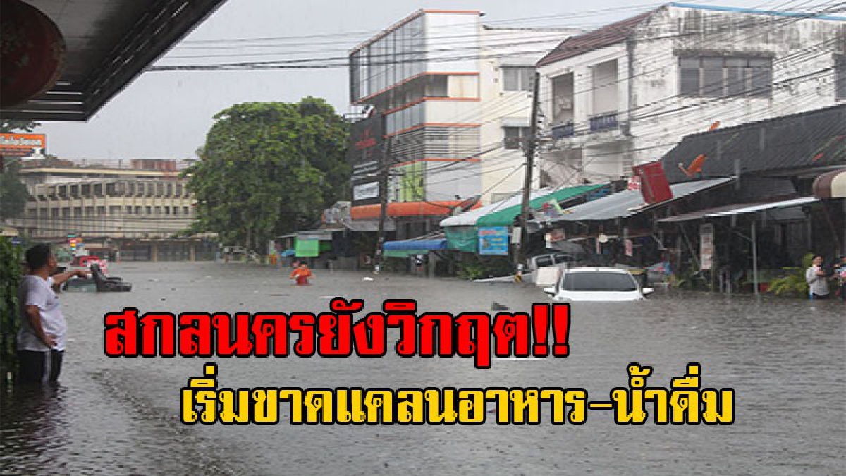 สกลนครยังวิกฤติหนัก!! ขณะนี้สถานการณ์ เริ่มขาดแคลนอาหาร-น้ำดื่ม วอนขอความช่วยเหลือ จากพี่น้องคนไทยทั่วประเทศ