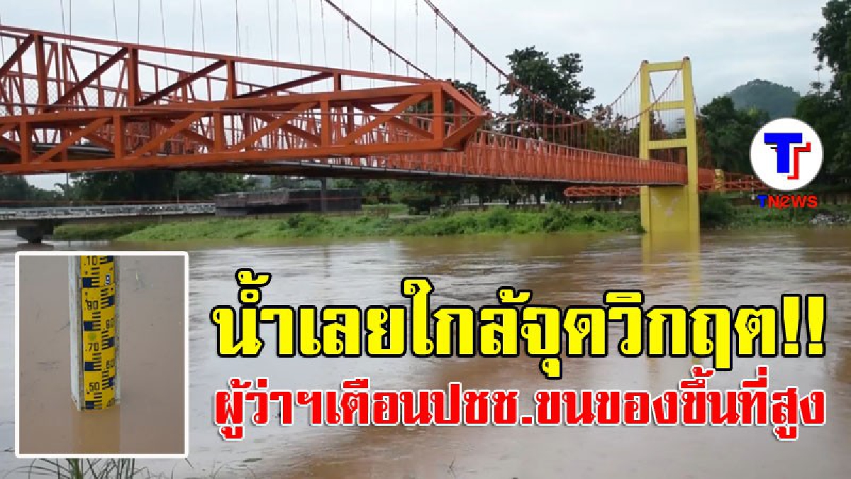 แม่น้ำเลยวิกฤตแล้ว!! ผู้ว่าฯแจ้งเตือน ให้ปชช.ขนของขึ้นที่สูง หลังระดับน้ำสูงขึ้นอย่างต่อเนื่อง พร้อมสั่งการทุกส่วนราชการเตรียมรับมือ (คลิป)