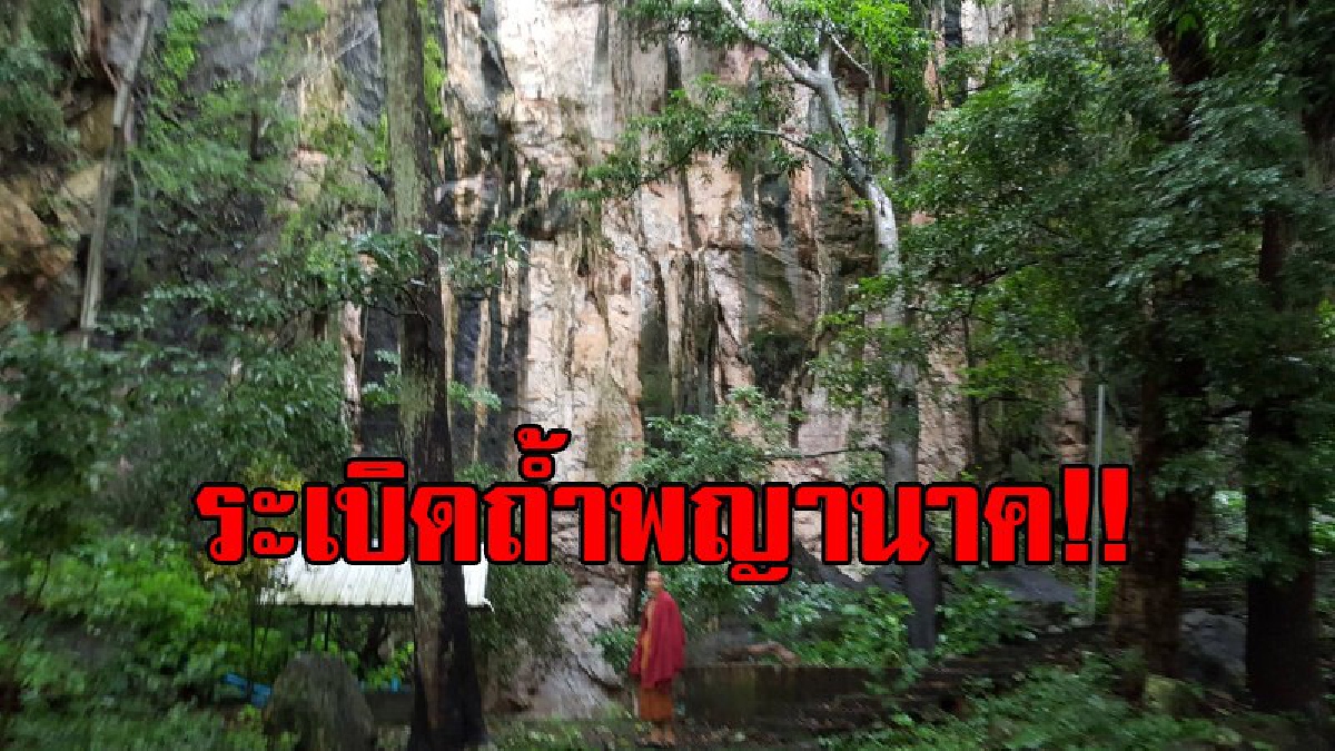 ระเบิดถ้ำพญานาค!! เตรียมอัญเชิญ จากถ้ำงูใหญ่สถิตเหนือถ้ำทะเล วัดเขาสิงห์โต จุดพบพญานาค 30 ปี (มีคลิป)