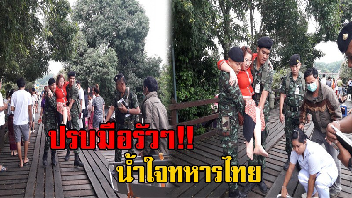 น้ำใจของทหารไทย!! ฝนตกหนัก นทท.ลื่นล้มบนสะพานมอญ บาดเจ็บที่สะโพกเดินไม่ได้ ทหารเข้าช่วยเหลือนำส่งโรงพยาบาลทันที (มีคลิป)