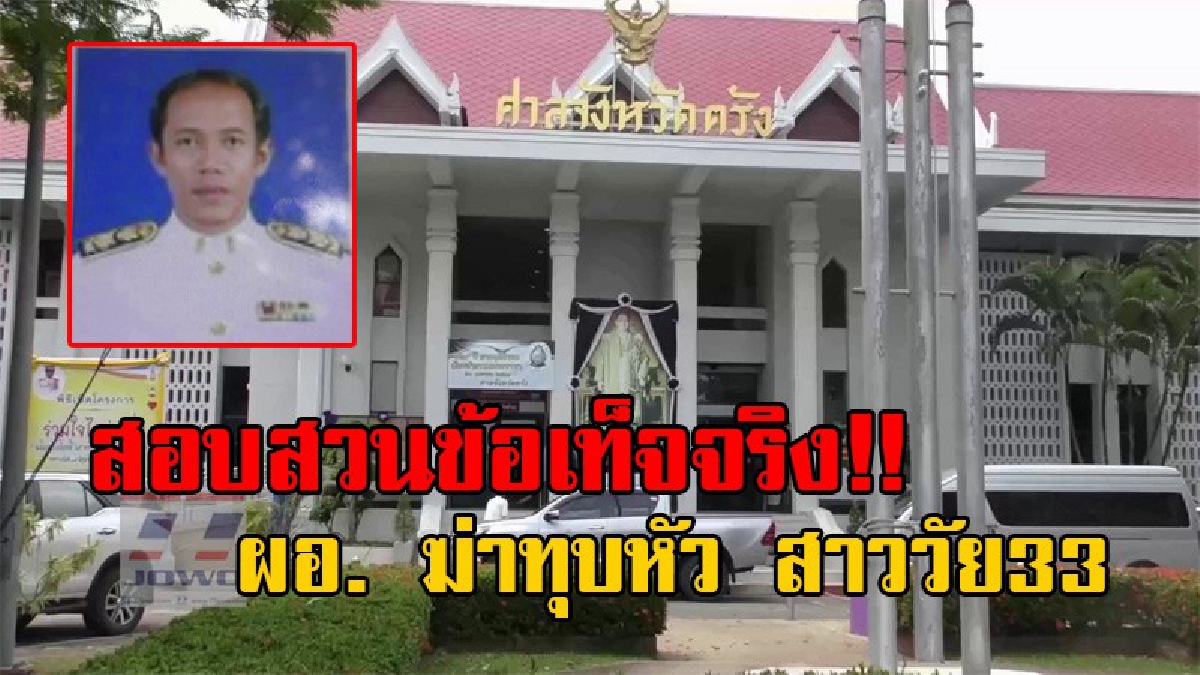 โดนแล้ว!! ผอ.เขต 2 ตั้งกรรมสอบข้อเท็จจริง และให้หยุดปฏิบัติหน้าที่ ผอ.รร. ผู้ต้องหาฆ่าทุบหัว สาววัย33 เสียชีวิตคาห้องน้ำของโรงเรียน (มีคลิป)