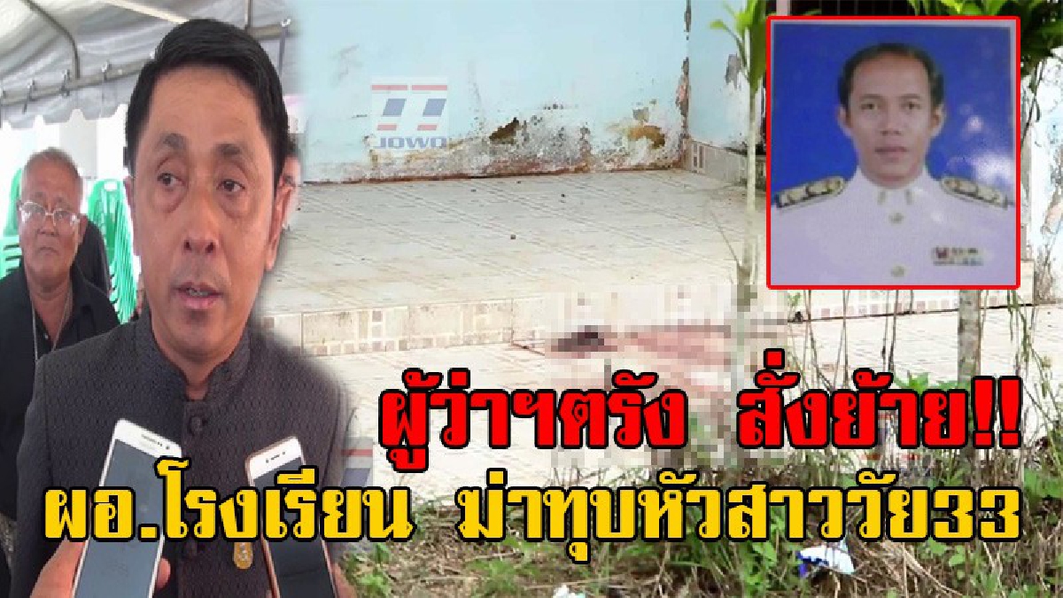 สั่งย้ายด่วน!! ผู้ว่าฯตรัง ออกคำสั่งย้าย ผอ.โรงเรียน หลังตกเป็นผู้ต้องหา ฆ่าทุบหัว สาววัย33 ดับสยองคาห้องน้ำ (มีคลิป)
