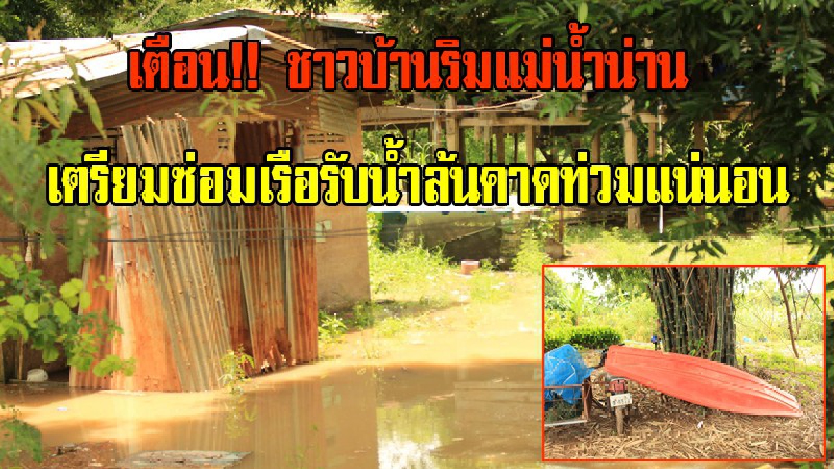 ชาวบ้านริมแม่น้ำน่าน เตรียมกรอกกระสอบทราย รับมือน้ำล้น!! เร่งซ่อมเรือไว้ใช้ คาดท่วมแน่!! (มีคลิป)