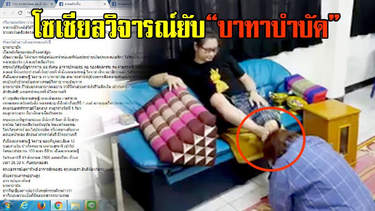 ชาวโซเชียลวิจารณ์หนัก!!แบบนี้ก็มีด้วยเหรอ?? "บาทาบำบัด" ไม่เห็นด้วยกับพฤติกรรมการรักษาเช่นนี้ แถมสรรพคุณเกินจริง รักษาได้ทุกโรค(มีคลิป)