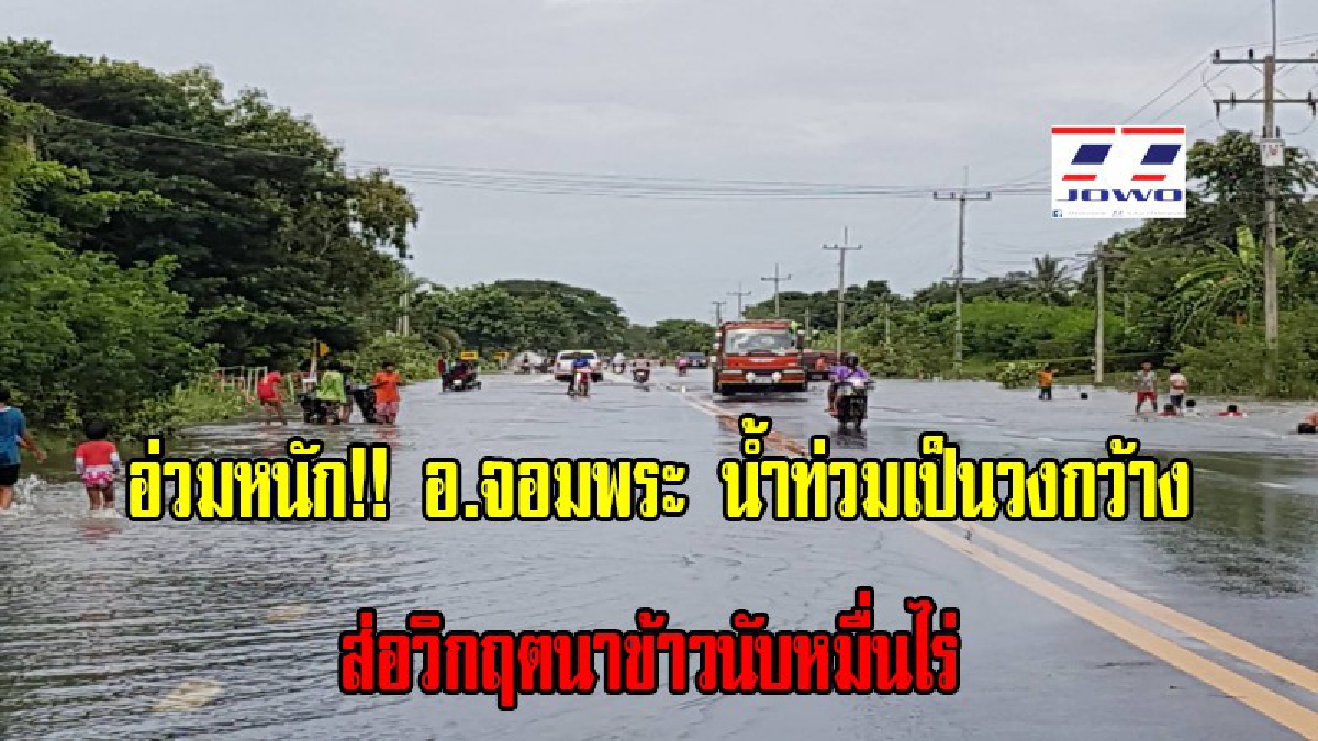 อ่วม!!อ.จอมพระ น้ำท่วมถนน และสถานที่ราชการเป็นวงกว้าง ส่อวิกฤตนาข้าวนับหมื่นไร่กระทบหนักหลัง มวลน้ำ ทะลักไหลลงห้วยระวี และแม่น้ำมูล(มีคลิป)