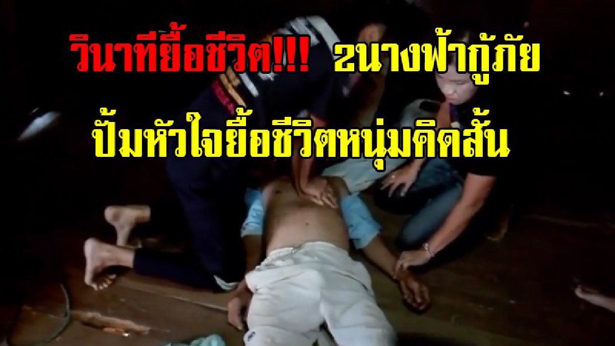 ภาพวินาทียื้อชีวิต!!! 2นางฟ้ากู้ภัย ปั้มหัวใจยื้อชีวิตหนุ่มคิดสั้นผูกคอฆ่าตัวตาย หัวใจหยุดเต้น ไม่มีลมหายใจ ไม่มีชีพจร จนปลอดภัย (ชมคลิป)