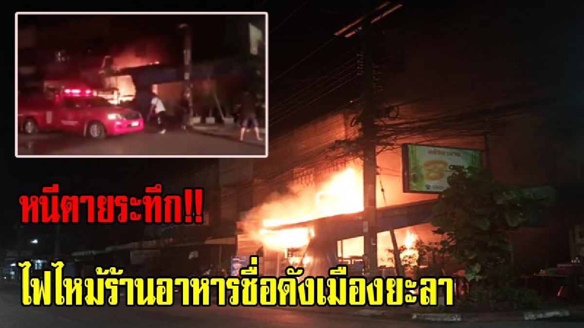 หนีตายระทึก!!ไฟไหม้ร้านอาหารชื่อดัง กลางดึก เมืองยะลา (มีคลิป)