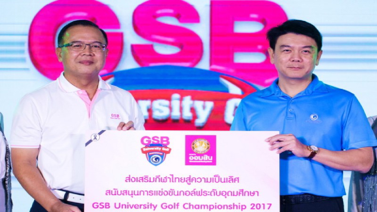 8 มหาวิทยาลัยดัง ร่วมศึกก้านเหล็ก "GSB University Golf Championship 2017" คร้ังที่ 2