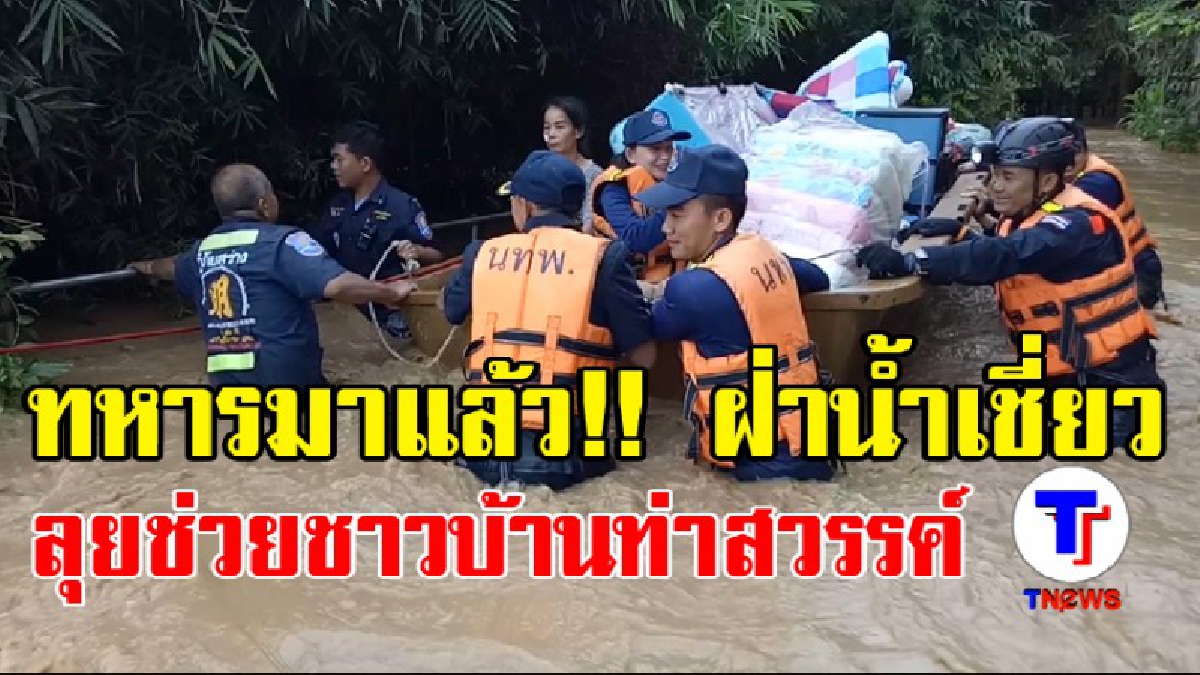 น้ำท่วม จ.เลย ขยายวงกว้าง ชาวบ้านเดือดร้อนหนัก นพค.23 ส่งกำลังพลช่วย (มีคลิป)
