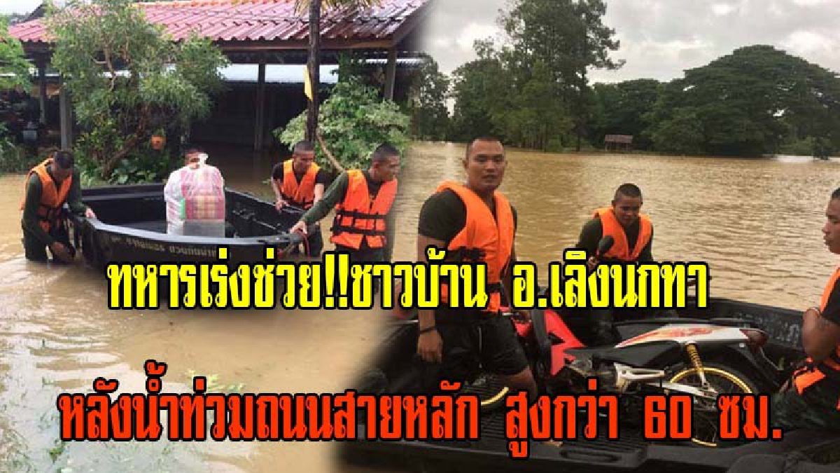 ทหารเร่งช่วย ชาวบ้านในพื้นที่ อ.เลิกนกทา จ.ยโสธร หลังน้ำท่วมถนนสายหลัก สูงกว่า 60 ซม.รถเล็กไม่สามารถผ่านได้ (มีคลิป)