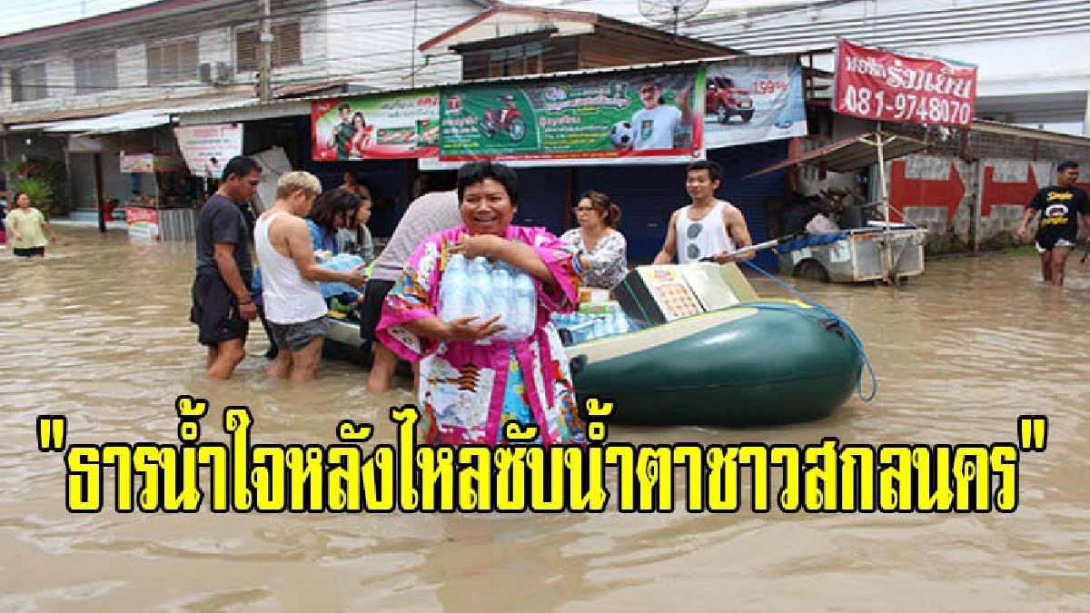 "ธารน้ำใจหลังไหลซับน้ำตาชาวสกลนคร" ธารน้ำใจจากทั่วทุกสารทิศล้นหลาม เข้าช่วยเหลือบรรเทาความเดือดร้อนชาวสกลนคร (มีคลิป)