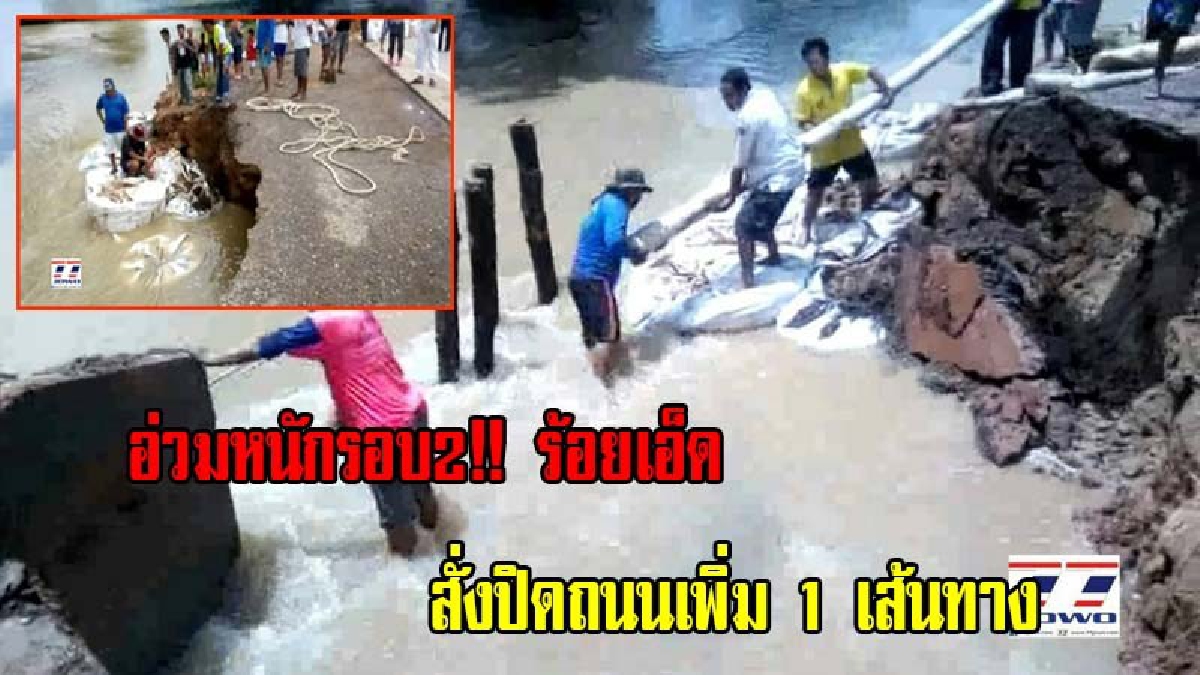 อ่วมหนักรอบ2!! ร้อยเอ็ด สั่งปิดถนนเพิ่ม 1เส้นทาง หลังปิดไปแล้ว2 เนื่องจากกระแสน้ำกัดเซาะ คอสะพานเส้นทางเชื่อมไป3จังหวัดทรุดตัว (มีคลิป)
