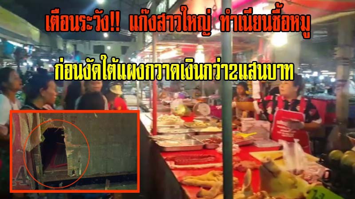 เตือนระวัง!! มิจฉาชีพแก๊งสาวใหญ่ ทำเนียนซื้อหมู แผงหมูตลาดชื่อดัง คนร้ายอีกคนแอบงัดใต้แผง กวาดทรัพย์สินร่วมเกือบ 2แสนบาท (มีคลิป)