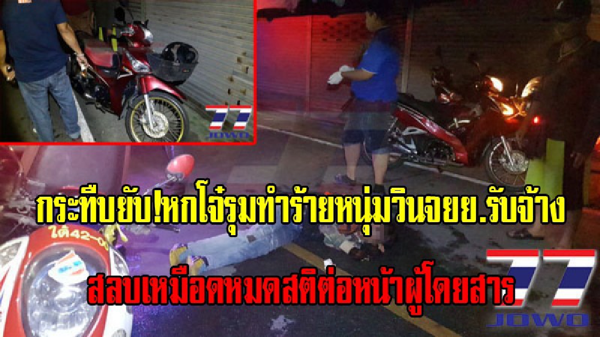 กระทืบยับ!!! หกโจ๋รุมทำร้ายหนุ่มวินจักรยานยนต์รับจ้าง สลบเหมือดหมดสติต่อหน้าผู้โดยสาร ตร.คาดเคยมีเรื่องบาดหมางกันมาก่อน (มีคลิป)