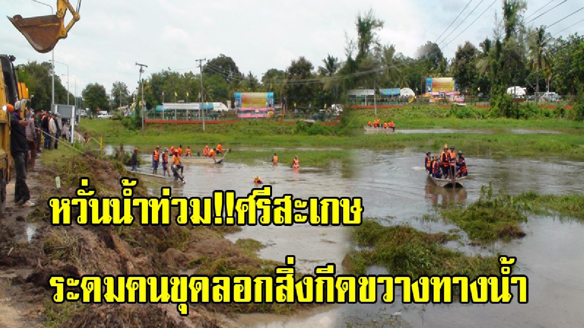 หวั่นน้ำท่วม!! เมืองศรีสะเกษ ระดมรถแบคโฮ 4 คัน คนกว่า 3,000 คนขุดลอกสิ่งกีดขวางทางน้ำ เพื่อแก้ไขปัญหาอุทกภัย (มีคลิป)