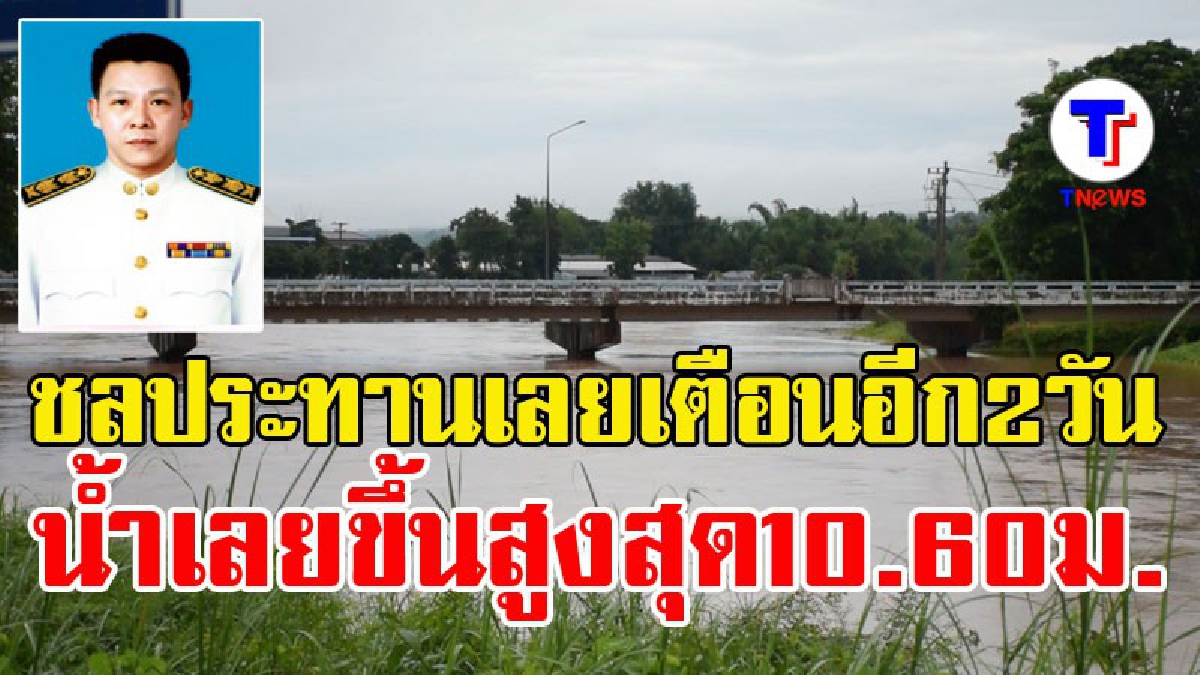 เตือน.เฝ้าระวัง!! ชลประทานเลยออกประกาศเตือน อีก 2วัน แม่น้ำเลยขึ้นสูงสุด 10.60 ม. ซึ่งเป็นระดับที่วิกฤต!? (มีคลิป)