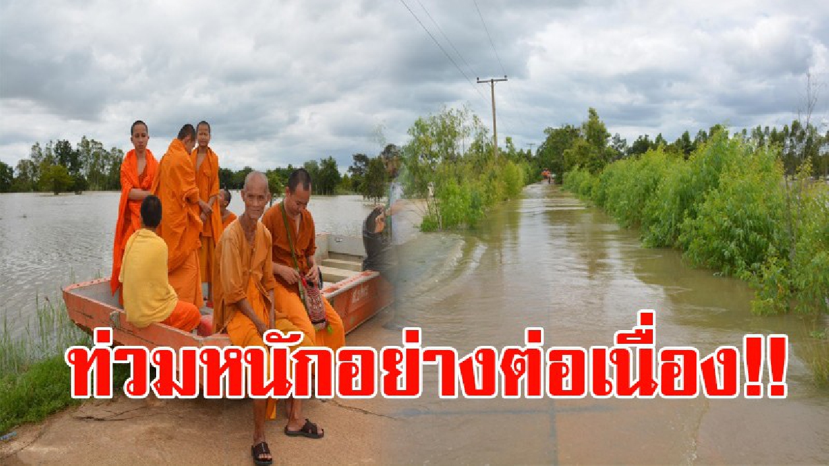 อำนาจเจริญ!! น้ำยังน่าห่วง โดยเฉพาะหมู่บ้านดอนหว่านยังจมบาดาล พระออกบิณฑบาตไม่ได้ น้ำมีระดับเพิ่มสูงขึ้นเรื่อยๆ!? (ชมคลิป)
