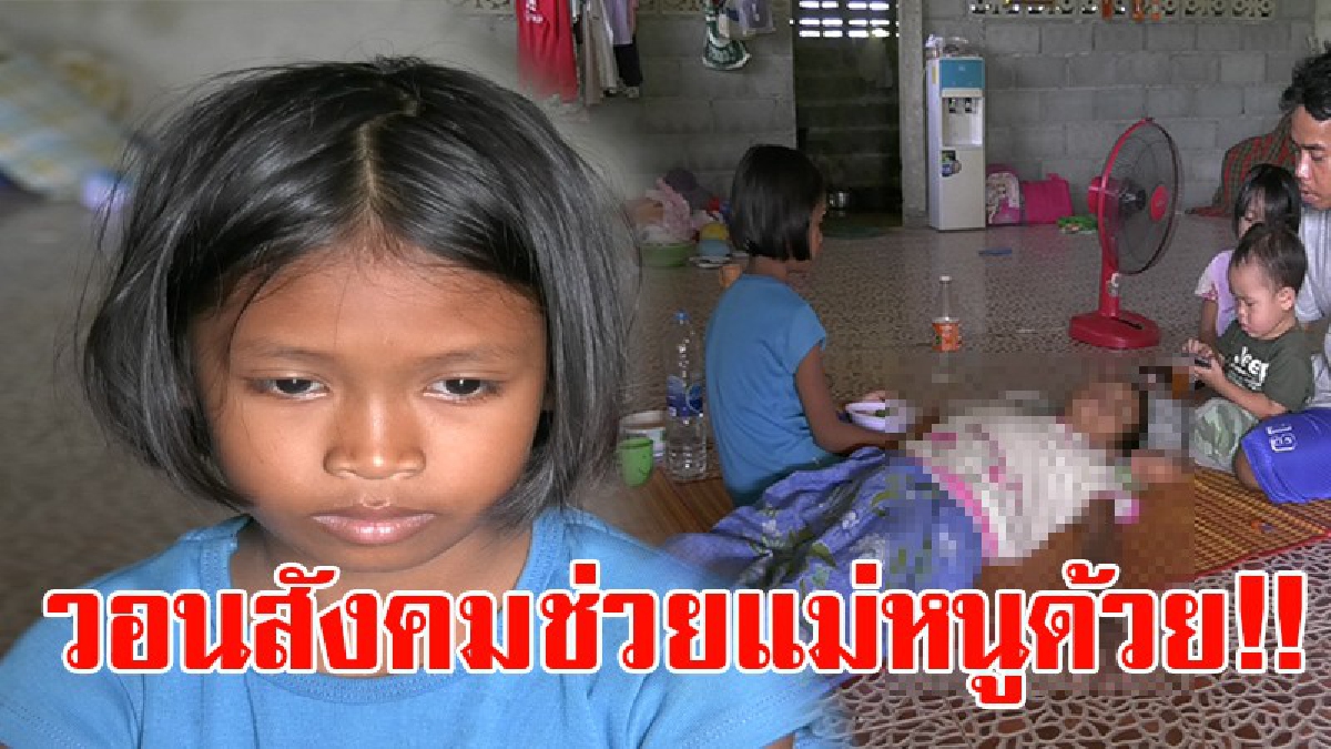 สุดรันทด!! เมียล้มป่วยโรคหัวใจตีบและไต ผัวหยุดงานดูแล ขาดเงินเลี้ยงครอบครัว บางวันลูกไม่มีเงินไปรร. ราชการช่วยไม่ได้วอนสังคมช่วย!? (ชมคลิป)
