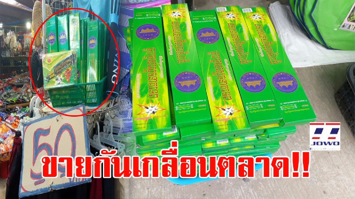 ภัยมืดธูปพิษ!! ธูปไล่ยุงที่มีสลากเป็นภาษากัมพูชา ขายเกลื่อนตลาดช่องจอม พ่อค้าเขมรหัวใส ลักลอบนำธูปไล่ยุงเข้ามาจำหน่าย!? (ชมคลิป)
