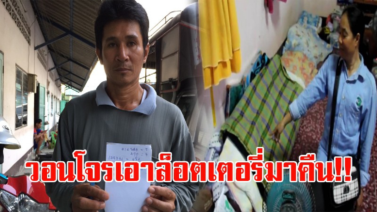 หนุ่มวัย46 พ่อค้าขายล็อตเตอรี่ เผลอหลับไม่ปิดประตูบ้านโดนขโมยล็อตเตอรี่เกลี้ยง วอนเอามาคืน พร้อมประกาศกร้าว จำเลขทั้งหมดได้แม่นยำ!? (ชมคลิป)