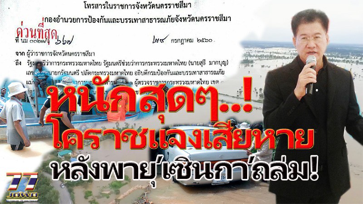 หนักสุดๆ!! โคราชแจ้งเสียหายจาก "เซินกา" ถล่ม นาข้าว-พืชไร่ กว่า 3 แสนไร่ จมใต้บาดาล รายงานด่วนกระทรวงมหาดไทย หาทางเยียวยาผู้ประสบเคราะห์กรรม