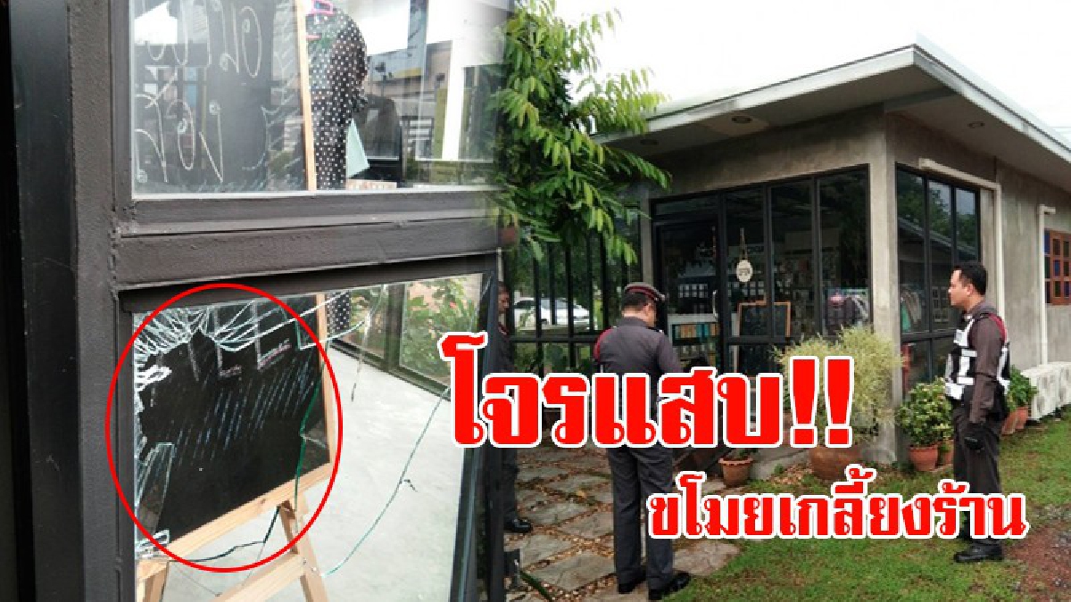 ฝนตก..โจรชุม!! โจรแสบ ทุบกระจกร้านขายมือถือ ด้านหลังเอเชียพีคหนองคาย หมุนลูกบิดเปิดประตูร้าน กวาดของเรียบ แทบเกลี้ยงร้าน!? (ชมคลิป)