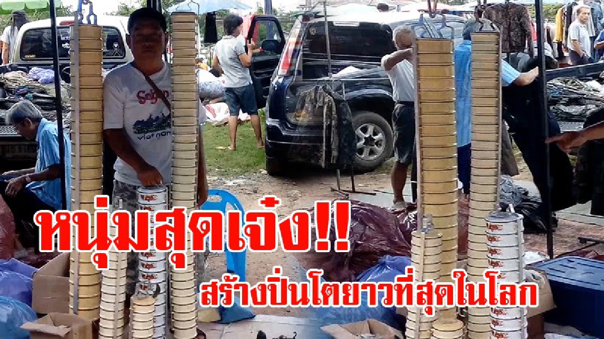 สุดยอดฝีมือ!! หนุ่มโคราช หัวใสไอเดียเจ๋ง ทำปิ่นโตยาวที่สุดในโลกมี 39 ชั้น สูง 1.5 เมตร ปิ่นโตหนึ่งแถวเลี้ยงคนได้ทั้งหมู่บ้าน!? (ชมคลิป)