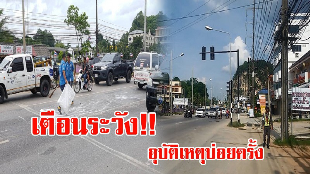 เตือนระวัง..อย่าเอาชีวิตไปทิ้ง!! กระบี่กู้ภัยกระบี่พิทักษ์ประชา เตือนภัย อีกแล้ว ชนซ้ำซาก แยกหน้าว.พ.กระบี่ อุบัติเหตุบ่อยครั้ง!? (ชมคลิป)