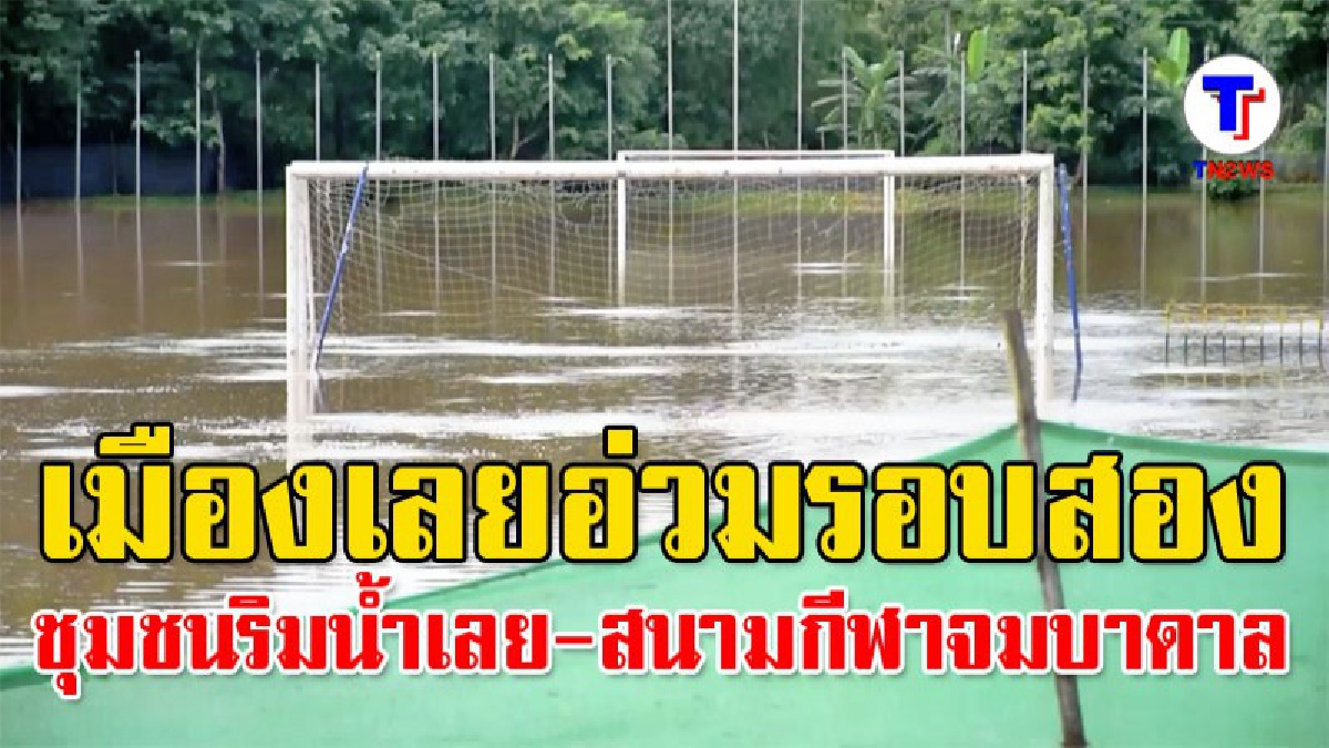 เมืองเลยอ่วมรอบสอง!! น้ำล้นทะลักเข้าท่วมสนามกีฬากลาง จมใต้บาดาล ทำให้ชุมชนที่อยู่ริมแม่น้ำเลยได้รับความเดือดร้อนอย่างหนัก!! (มีคลิป)