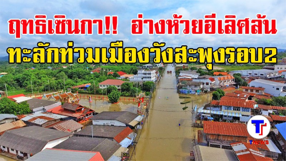 วังสะพุงยังอ่วม อ่างเก็บน้ำห้วยอีเลิศล้นท่วมเข้าเขตเทศบาล รถเล็กสัญจรไม่ได้ (ชมคลิป)