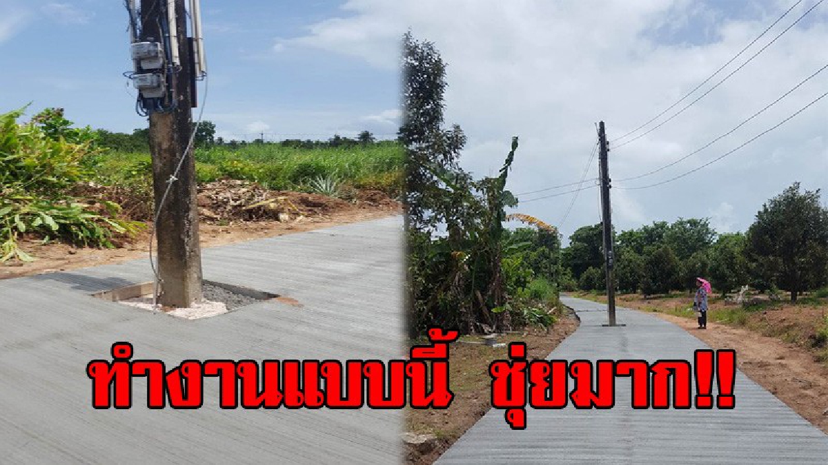 ความรับผิดชอบอยู่ที่ไหน!? วิจารณ์สนั่น ชาวบ้าน สุดงง เทคอนกรีตทำถนน แต่ไม่ย้ายเสาไฟฟ้าออก เร่งตรวจสอบว่าหน่วยงานใดเป็นผู้รับผิดชอบ (มีคลิป)