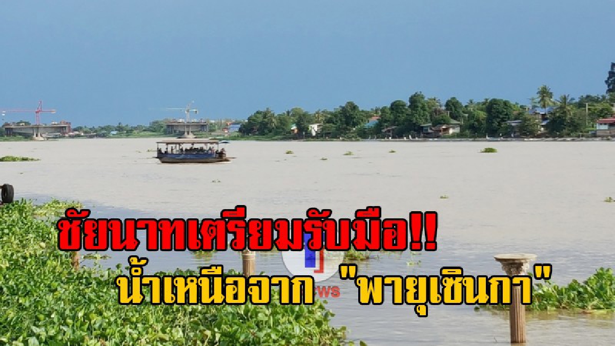 ด่วน!! น้ำเหนือจาก "พายุเซินกา" หลากลงลุ่มเจ้าพระยาแล้ว ชลประทานต้องปิดประตูระบายน้ำ 2 ฝั่ง ป้องกันน้ำไหลย้อน เข้าท่วมนาข้าว 1.5 ล้านไร่