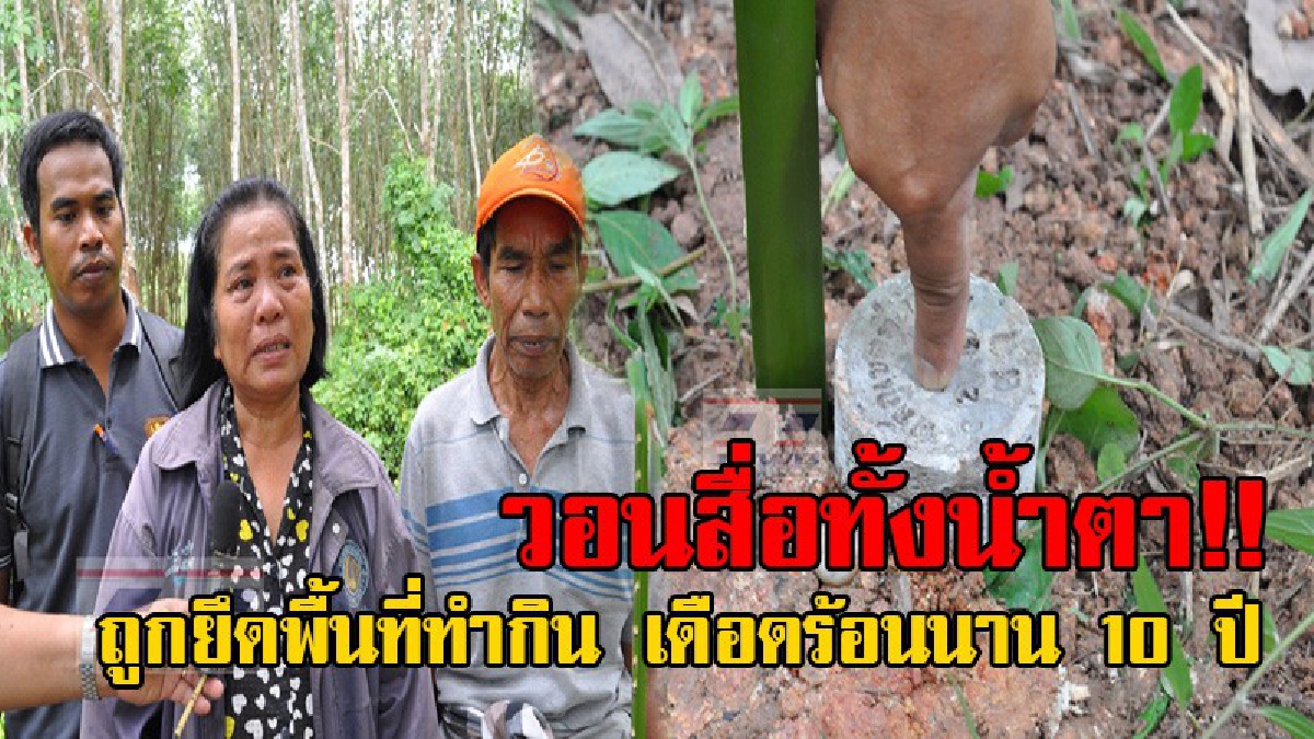 สุดช้ำ!! 3พ่อแม่ลูก ร่ำไห้ หลังถูกนายทุนบุกรุกพื้นที่ทำกิน เดือดร้อนนาน 10 ปี แถมโดนขู่ฆ่าล้างครัว วอนสื่อช่วย หากไม่เป็นผลจะขอเข้าพบนายกตู่