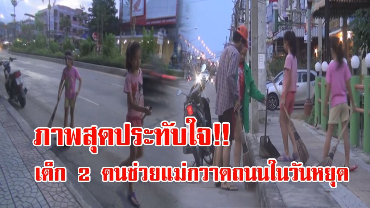 สุดประทับใจ!! เด็กน้อย 2 คน ออกมาช่วยแม่กวาดถนนตั้งแต่เช้าตรู่ แม่เผยอยากให้ลูกรู้จักกับคำว่า "ลำบาก" เพื่อเป็นภูมิคุ้มกันให้ลูกในตอนโต!?