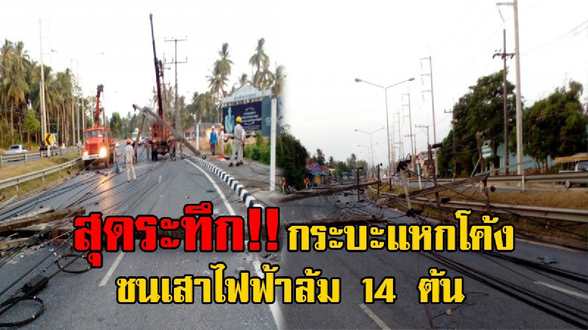 ชนวินาศสันตะโร!! กระบะแหกโค้ง 100 ศพ “โค้งในถุ้ง” เมืองคอน ก่อนพุ่งราวเหล็กกั้น และเสาไฟฟ้าหักโค่นล้ม เป็นโดมิโน่ระนาวถึง 14 ต้น (มีคลิป)