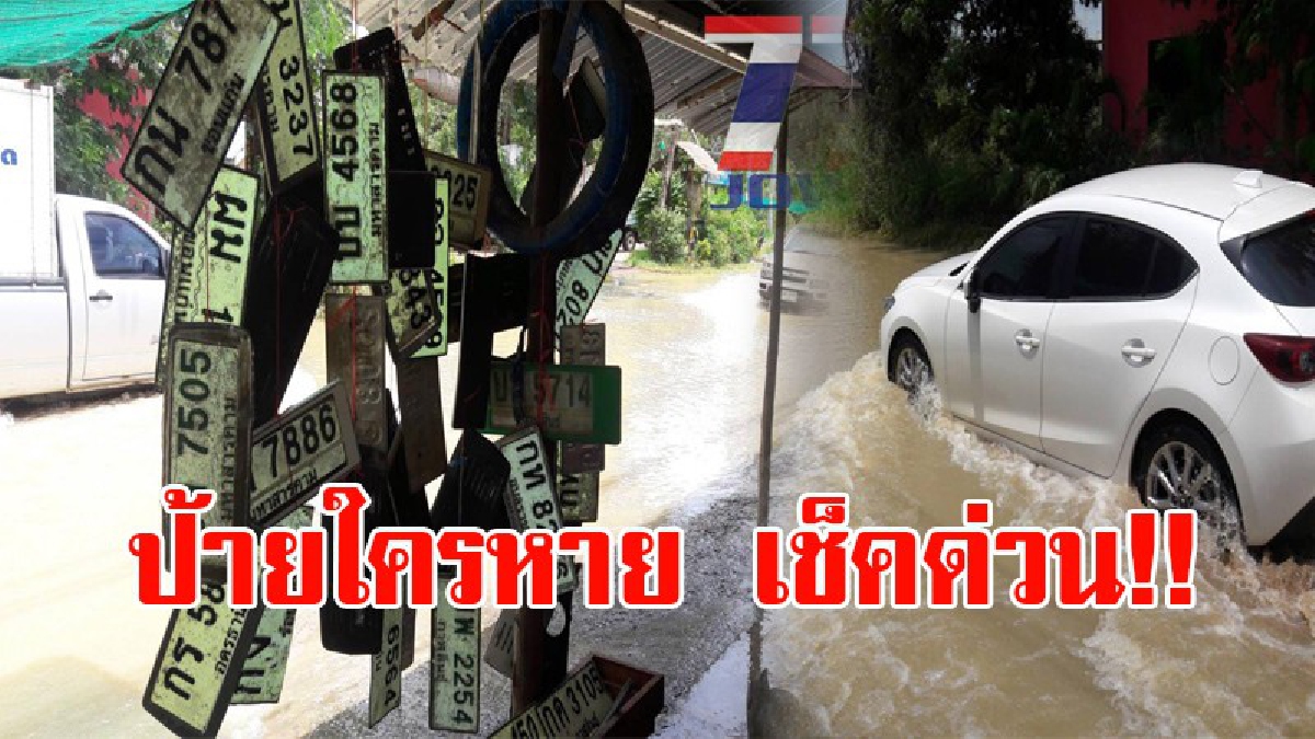 สิ่งที่มากับน้ำท่วม!! พบป้ายทะเบียนรถจำนวนมาก ลอยมากับน้ำ ร้านซ่อมรถที่มหาสารคาม เก็บมาแขวนไว้ รอเจ้าของมารับคืน!? (ชมคลิป)