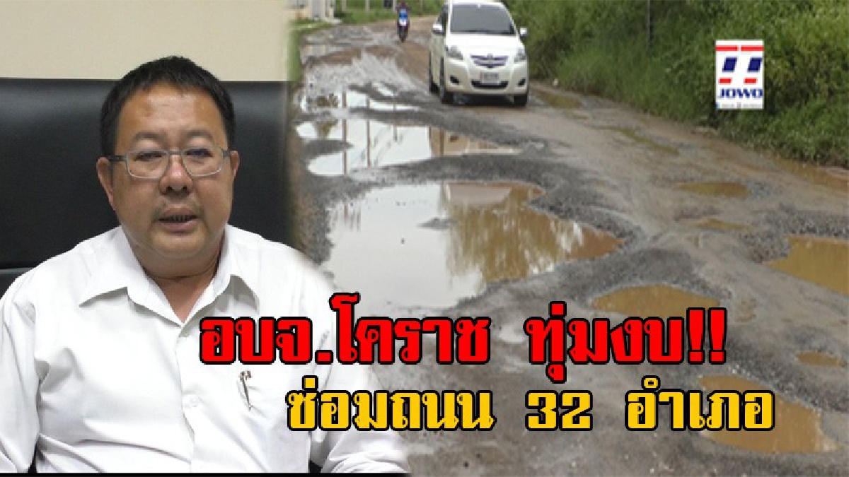 อบจ.จัดให้!! อบจ.โคราช ทุ่มงบประมาณกว่า 480 ล้าน ปรับปรุงถนน 32 อำเภอ เพื่อช่วยเหลือประชาชนที่เดือดร้อน (มีคลิป)